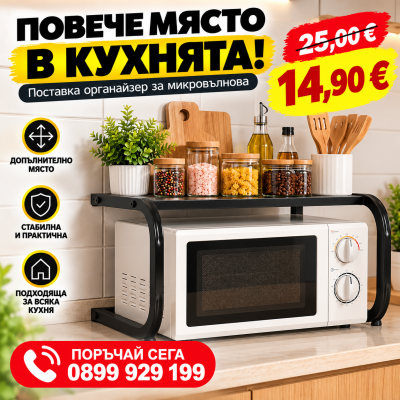 Метална поставка органайзер за микровълнова фурна – 2 нива, черна