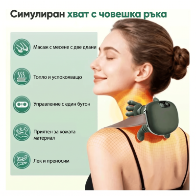 4D бионичен масажор с функция за нагряване