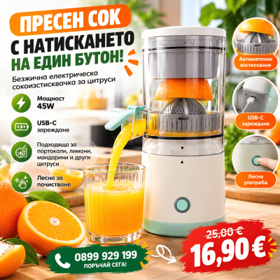 Безжична електрическа сокоизстисквачка за цитруси 45W с USB зареждане