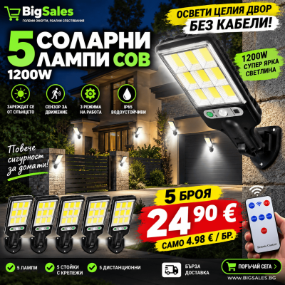 5бр Соларна лампа COB 1200w