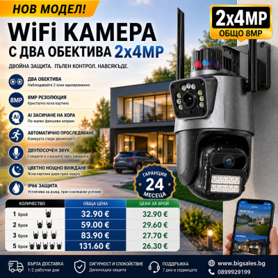 Външна WiFi камера с два обектива 2x4MP с изкуствен интелект