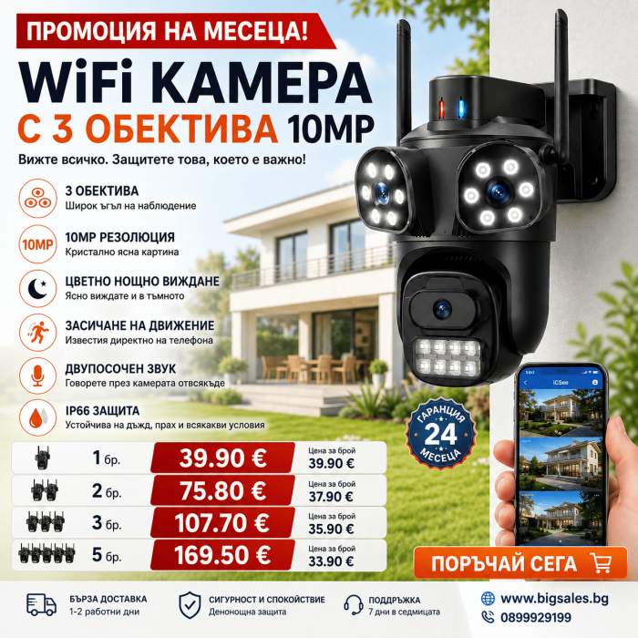 Тройна Външна WiFi Камера с три обектива 10MP, ICSee, Черна