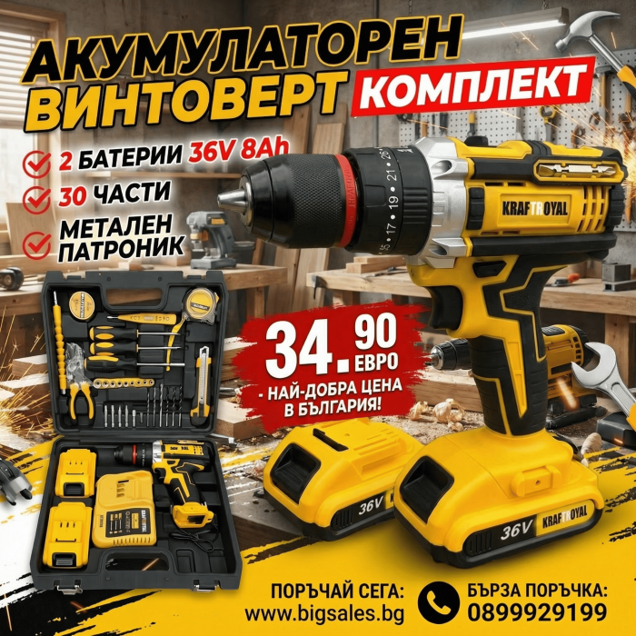 Акумулаторен ударен винтоверт KraftRoyal с 2 батерии 36v С метален патронник