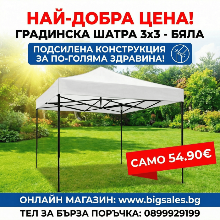 Сгъваема Шатра 3х3м - Тип хармоника - Бяла Сгъваема Шатра 3х3м - Тип хармоника - Бяла