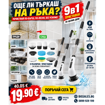 Електрическа телескопична четка за почистване SpinScrubber 9в1