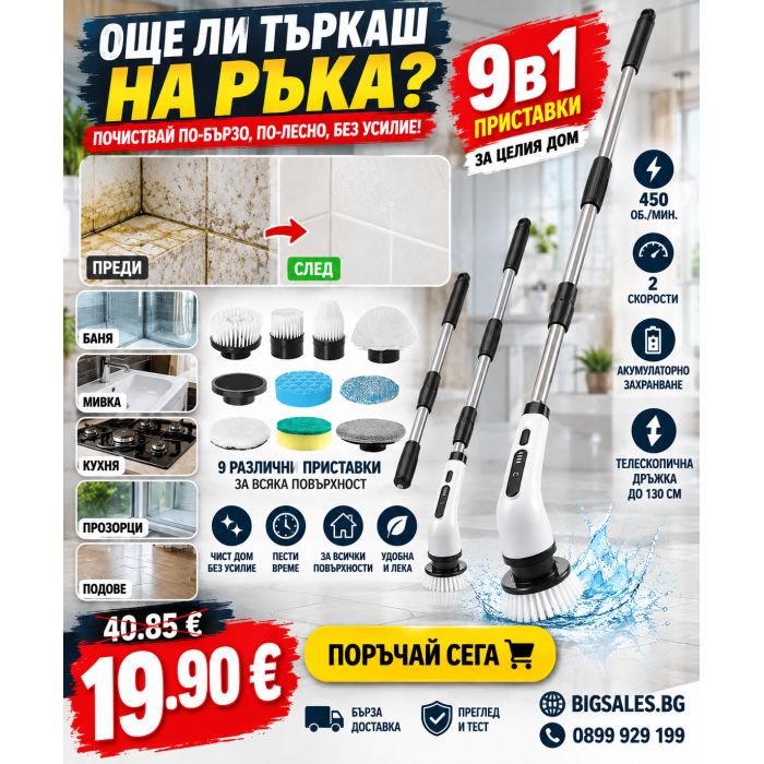 Електрическа телескопична четка за почистване SpinScrubber 9в1
