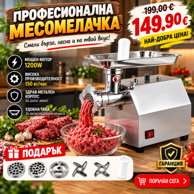 Професионална електрическа месомелачка MK/TK-12 1200W
