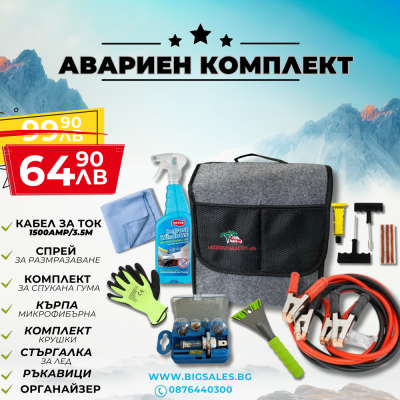Авариен Зимен Комплект