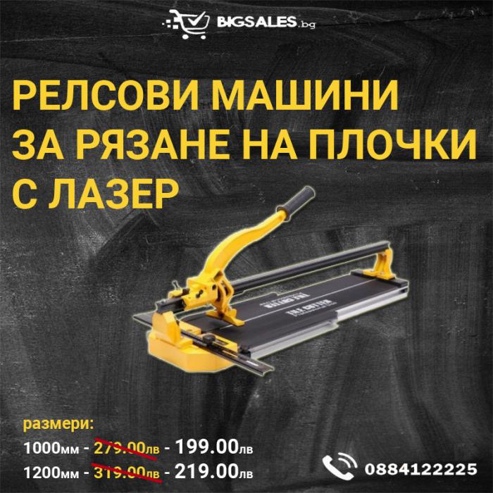 Релсова машина за рязане на плосчки с лазер