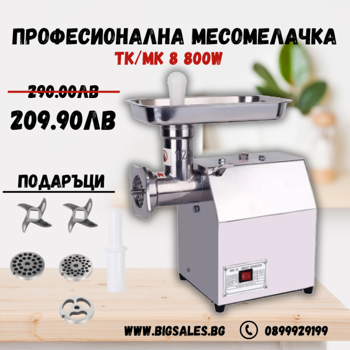 Професионална електрическа месомелачка MK/TK-8 800W