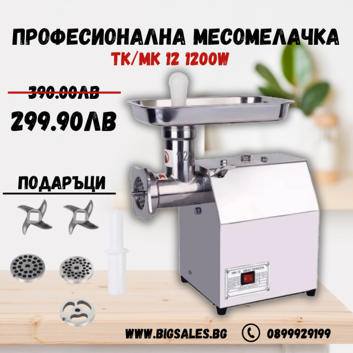 Професионална електрическа месомелачка MK/TK-12 1200W