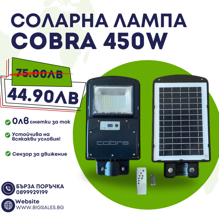 Соларна лампа cobra 450w