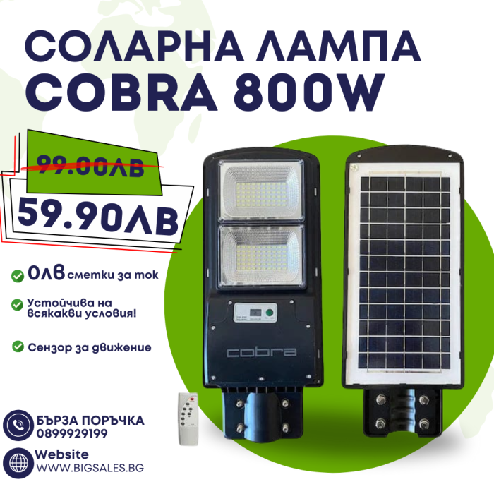 Соларна лампа Cobra 800W