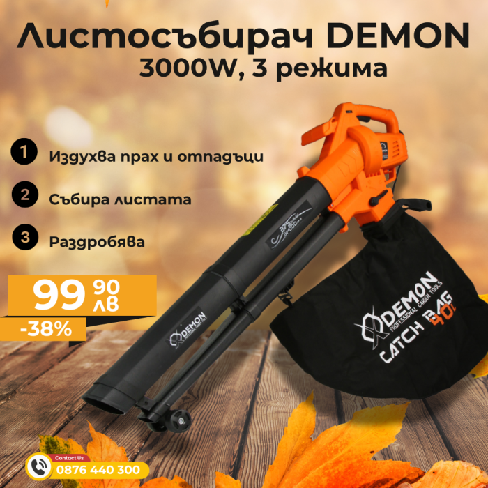 Листосъбирач DEMON 3000W с три режима на работа
