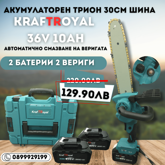 Акумулаторен трион с автоматично смазване КraftRoyal 36V 10Ah с 30см шина