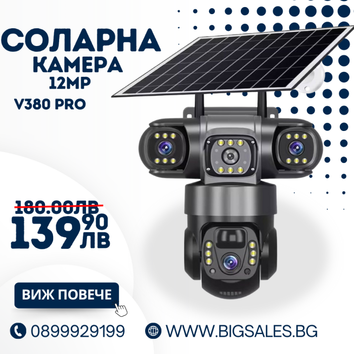 Соларна камера – 12MP Full HD, троен обектив, движение, нощно виждане, двупосочна комуникация V380 PRO